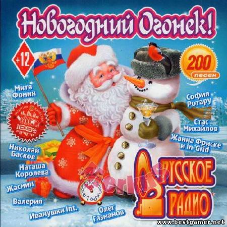 (Pop) VA - Новогодний Огонёк Русское Радио (2012), mp3, 128 kbs