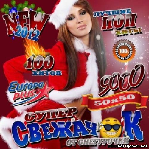 (Pop) VA - Супер Свежачок от Снегурочки - 2012, MP3, VBR 192-320 kbps