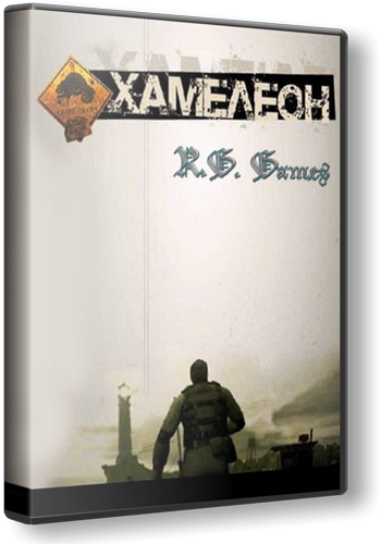 Chameleon / Хамелеон [Ru] (RePack) 2005 &#124; R.G.Games