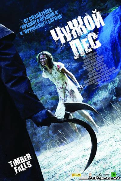 Чужой лес / Timber Falls  2007 г., ужасы,  HDRip,  Лицензия