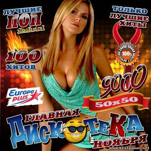 (Pop) VA - Главная дискотека ноября - 2012, MP3, 256 kbps