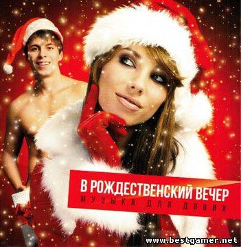 VA - В рождественский вечер. Музыка для двоих [2012, MP3, 320 Кбит/с]