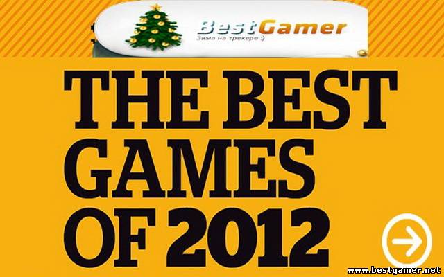 TOP 50 PC games of year 2012(50 топывых игр скачать бесплатно)