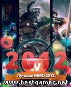 Лучшая MMO 2012 (Best MMO game 2012)