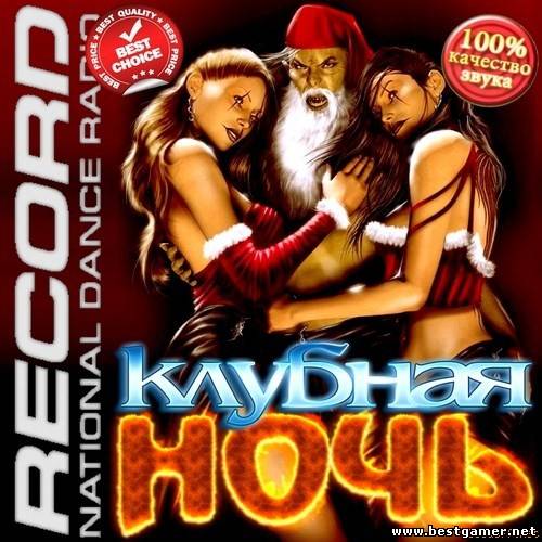 VA - Клубная ночь на радио Record [2012, MP3, 320 kbps]