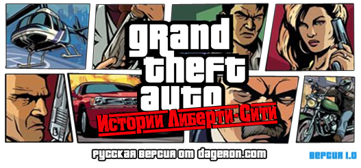 [PSP/PS2] Локализация Grand Theft Auto: Liberty City Stories