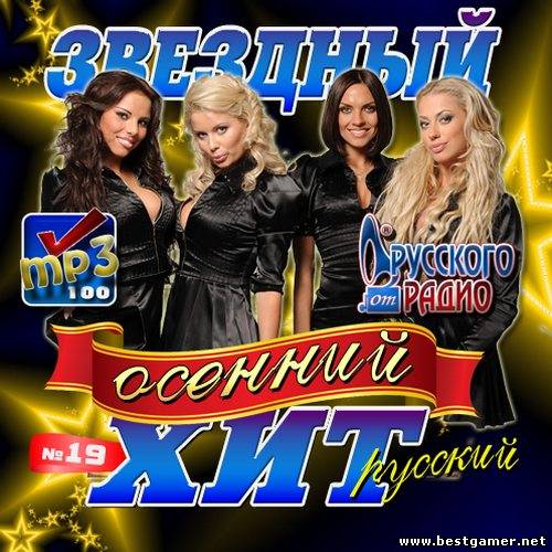 VA - Звездный осенний хит 19 [2012, mp3, 256 kbps]