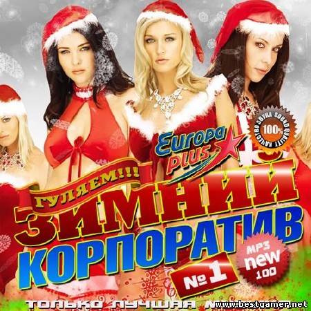 (Pop) VA - Зимний корпоратив. Гуляем!!! 50/50 (2012), mp3, 256 kbрs