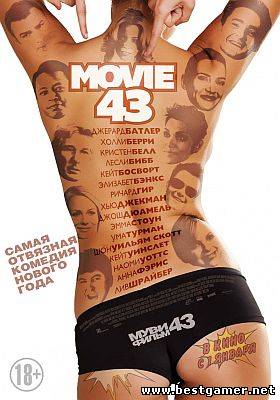 Смотреть он-лайн Муви 43 / Movie 43  [2013 г.,комедия,HD 1080p]Трейлер