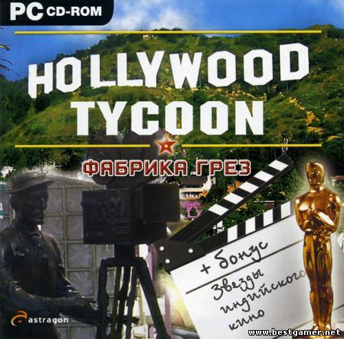 Hollywood Tycoon: Фабрика Грез (2004) PC &#124; Лицензия