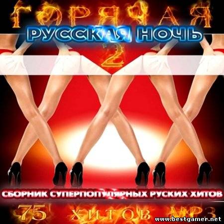 VA - Горячая Русская Ночь 2 2012 / MP3 / 320 kbps / Pop