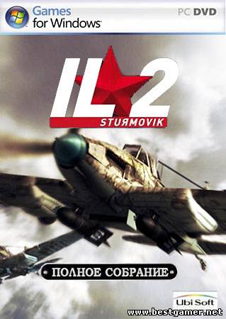 Ил-2 Штурмовик. Полное Собрание (2003-2009) PC -bg