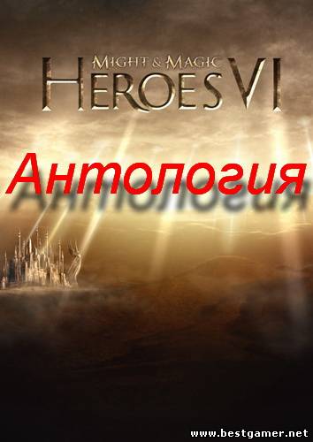 Heroes of Might and Magic: Anthology / Герои Меча и Магии: Антология [Ru/En] (RePack) 1995 - 2012 &#124; prey2009