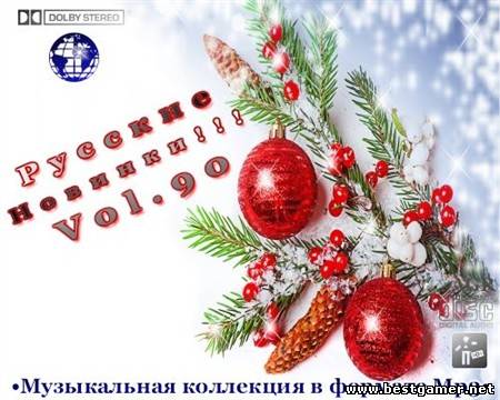 VA - Русские Новинки Vol.90 2012 / MP3 / 320 kbps / Pop