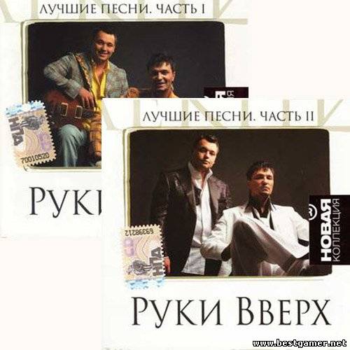 Руки Вверх - Лучшие песни. Новая коллекция [2009, MP3, 256 kbps]