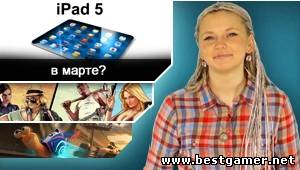 Г.И.К. Новости :  iPad 5 уже в марте? (25.12.12)