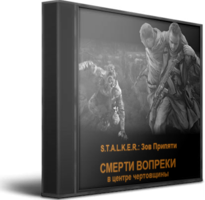 S.T.A.L.K.E.R.: Зов Припяти - «Смерти вопреки» В центре чертовщины (2012) PC &#124; Mod