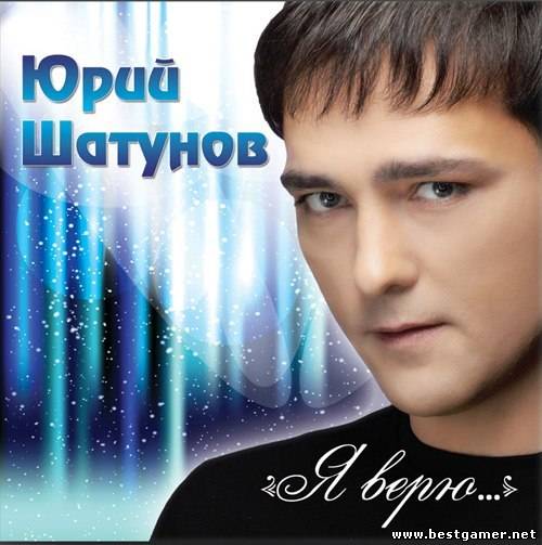 Юрий Шатунов - Я верю [2012, MP3, 320 kbps]