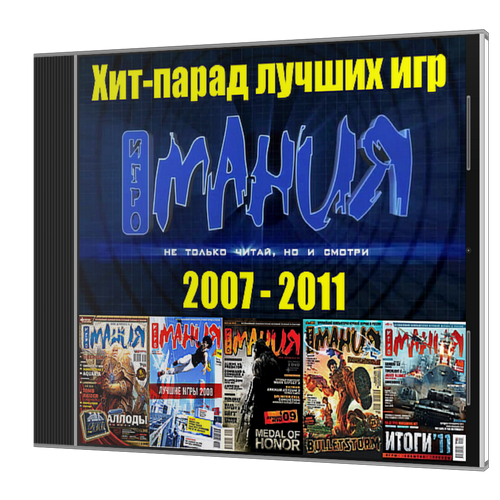 Хит-парад лучших игр по версии журнала &quot;Игромания&quot; [2007-2011]