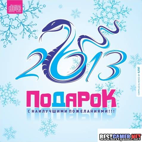 VA - Подарок! [2012, MP3, 320 kbps]