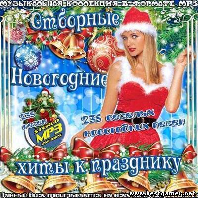 VA - Отборные Новогодние хиты к празднику! [2012, MP3, 256 kbps]