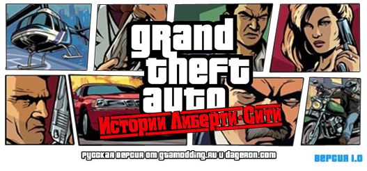 Grand Theft Auto: Liberty Сity Stories (Истории Либерти-Сити)