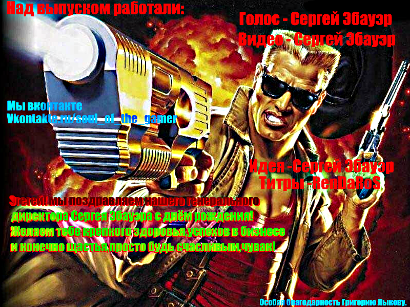 Видео обзор от группы SOUL OF THE GAMER на игру  Duke Nukem Forever