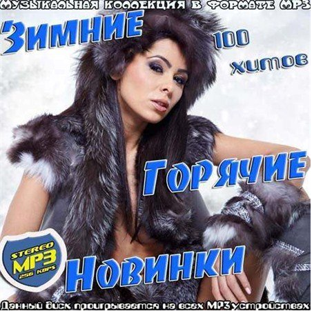 VA - Зимние Горячие Новинки 2013 / MP3 / 256 kbps / Pop, Dance