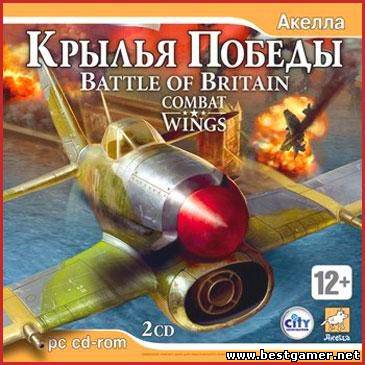 Крылья победы / Combat Wings: Battle of Britain (2007) PC