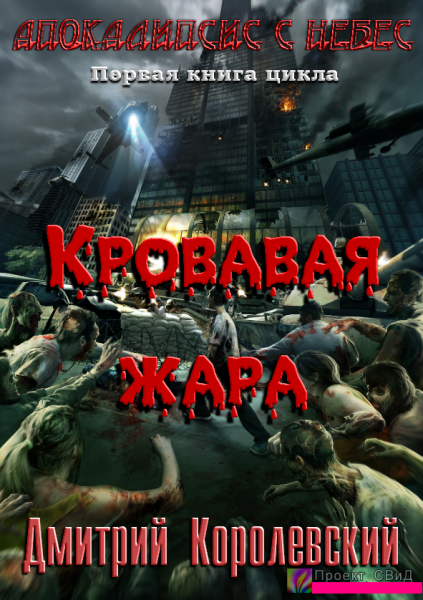 Кровавая Жара (Дмитрий Королевский) (8 глав из **) [2012, Ужасы, ZombieHorror, FB2]