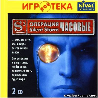 Операция Silent Storm: Sentinels (2004) PC