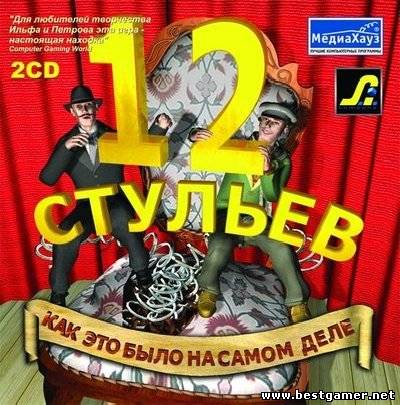 12 Стульев (2003) PC &#124; RePack