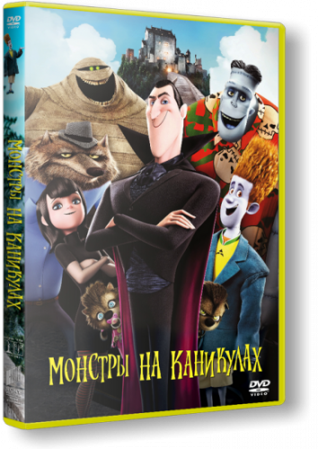 Монстры на каникулах / Hotel Transylvania [2012 г., мультфильм, BDRip 720p][ЗВУК-Line]