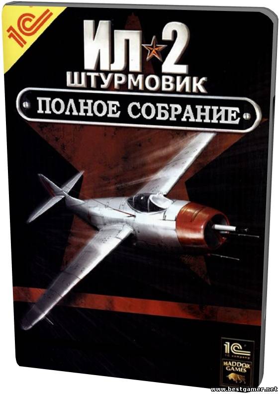 ИЛ-2. Платиновая коллекция. Все дополнения.