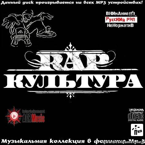 (Rap, Hip-Hop) VA - Rap Культура [2013, MP3, 256 Кбит/с]