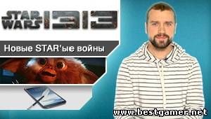 Г.И.К. Новости - Star Wars 1313 для старых консолей (18.01.13)