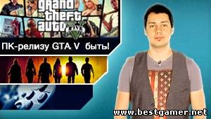 Г.И.К. Новости - Французская ПК-версия Grand Theft Auto 5 (21.01.13)