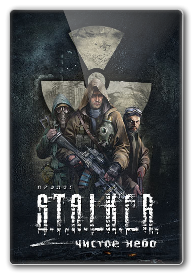 S.T.A.L.K.E.R. Зов Припяти / Чистое Небо (2008-2010)[Repack] от R.G. REVOLUTiON