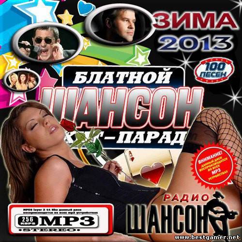 VA - Зимний шансон. Блатной Хит-Парад [2013, MP3, 256 kbps]