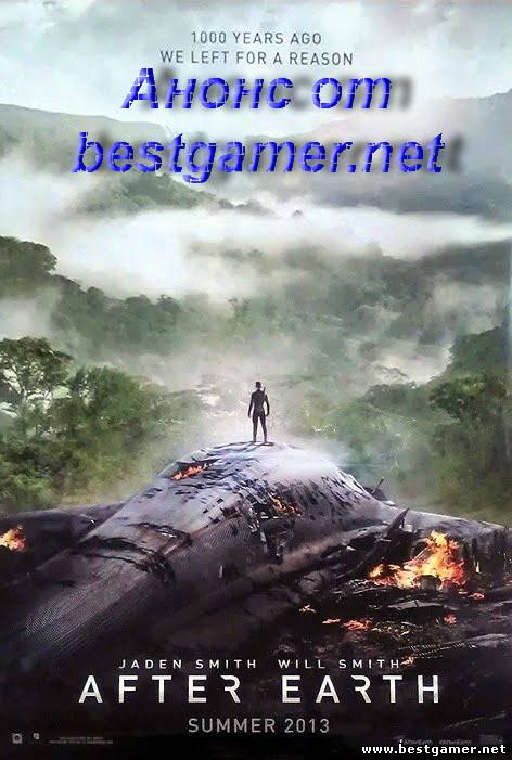 Авторский анонс фильма - После нашей эры (After Earth) 2013- ГИГАНСКАЯ КАТАСТОФА