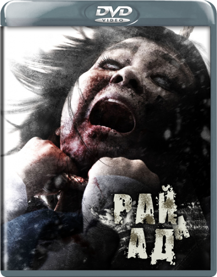 Рай и ад / Heaven and hell / Wong Jorn Pid [2012, ужасы, DVDRip]