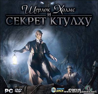 Шерлок Холмс и секрет Ктулху (2007) PC &#124; RePack