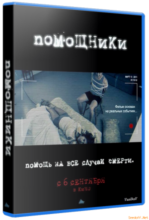 Помощники / The Helpers [2012, ужасы, DVDRip]