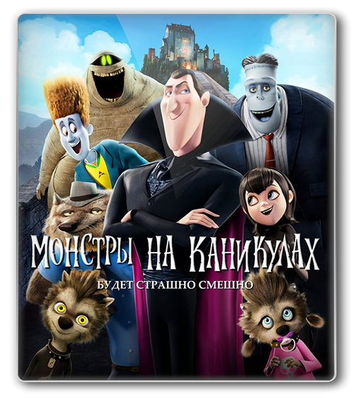 Монстры на каникулах &#124; Hotel Transylvania [2012 г., мультфильм Blu-Ray CEE, 1080p]