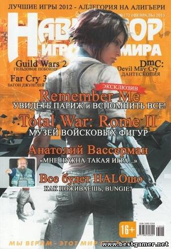 Навигатор игрового мира №2 [Февраль 2013] [PDF]