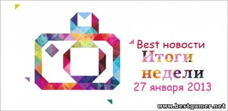 Best новости итоги недели - 27 января 2013