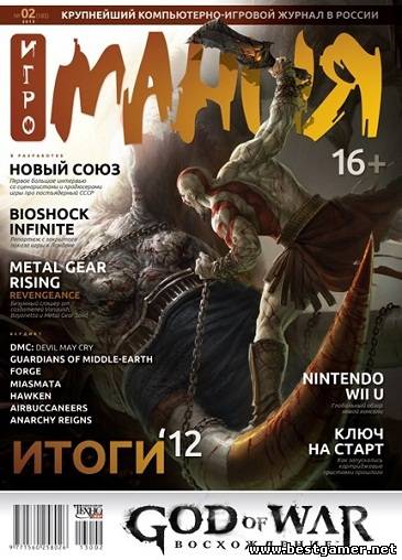 Игромания №02 Февраль [2013, Игровой журнал, PDF, RUS]