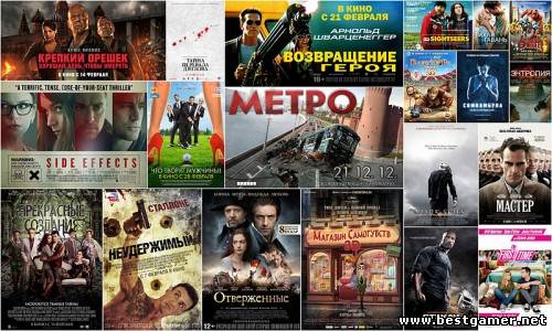 Киноанонсы  февраля 2013-что посмотреть ?