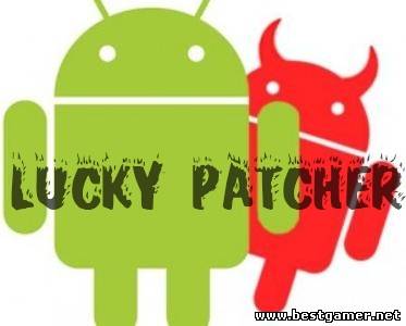 LuckyPatcher [Патчер на удачу!] (v 1.3.5.3)