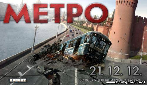 Анонс кино  Метро-(борьба  с катастрофой)